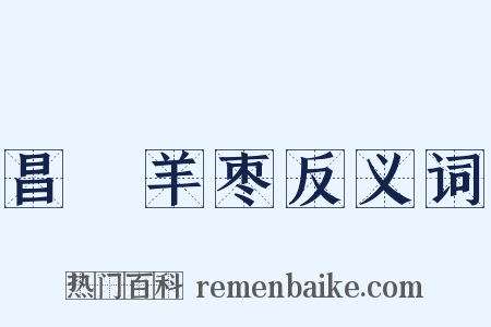 昌歜羊枣反义词是什么意思的图片